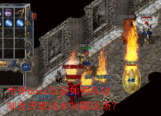 传奇boss玩家如何高效制定无敌战术制霸战场? 传奇boss玩家如何高效制定无敌战术制霸战场?
