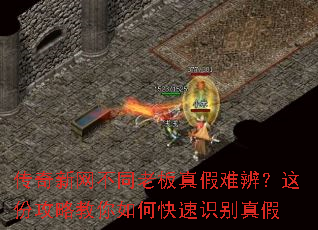 传奇新网不同老板真假难辨?这份攻略教你如何快速识别真假 传奇新网不同老板真假难辨?这份攻略教你如何快速识别真假