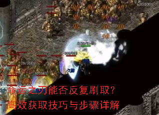 命运之刃能否反复刷取?高效获取技巧与步骤详解 命运之刃能否反复刷取?高效获取技巧与步骤详解