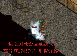 命运之刃能否反复刷取?高效获取技巧与步骤详解 命运之刃能否反复刷取?高效获取技巧与步骤详解