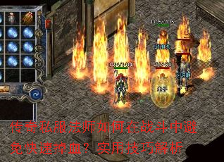 传奇私服法师如何在战斗中避免快速掉血?实用技巧解析 传奇私服法师如何在战斗中避免快速掉血?实用技巧解析