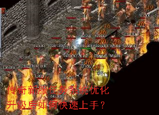 传奇新服任务系统优化升级后如何快速上手? 传奇新服任务系统优化升级后如何快速上手?