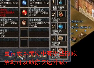 复古版本传奇中有哪些隐藏活动可以助你快速升级? 复古版本传奇中有哪些隐藏活动可以助你快速升级?