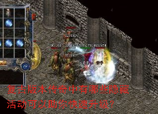 复古版本传奇中有哪些隐藏活动可以助你快速升级? 复古版本传奇中有哪些隐藏活动可以助你快速升级?