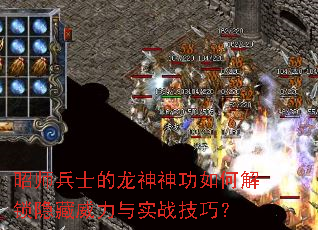 昭师兵士的龙神神功如何解锁隐藏威力与实战技巧? 昭师兵士的龙神神功如何解锁隐藏威力与实战技巧?
