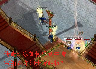 传奇玩家如何得到牛魔宝箱?详细步骤解析? 传奇玩家如何得到牛魔宝箱?详细步骤解析?