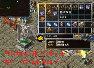 传奇玩家如何得到牛魔宝箱?详细步骤解析? 传奇玩家如何得到牛魔宝箱?详细步骤解析?