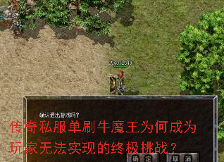 传奇私服单刷牛魔王为何成为玩家无法实现的终极挑战? 传奇私服单刷牛魔王为何成为玩家无法实现的终极挑战?