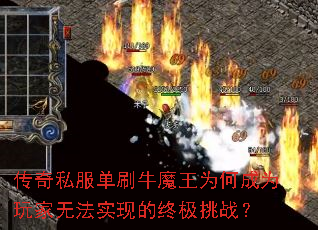 传奇私服单刷牛魔王为何成为玩家无法实现的终极挑战? 传奇私服单刷牛魔王为何成为玩家无法实现的终极挑战?