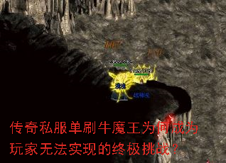 传奇私服单刷牛魔王为何成为玩家无法实现的终极挑战? 传奇私服单刷牛魔王为何成为玩家无法实现的终极挑战?