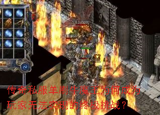 传奇私服单刷牛魔王为何成为玩家无法实现的终极挑战? 传奇私服单刷牛魔王为何成为玩家无法实现的终极挑战?