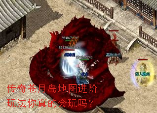 传奇苍月岛地图进阶玩法你真的会玩吗? 传奇苍月岛地图进阶玩法你真的会玩吗?