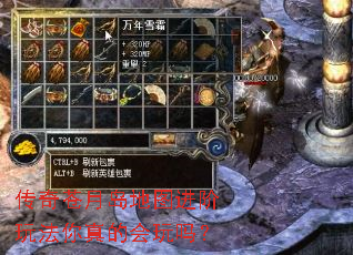 传奇苍月岛地图进阶玩法你真的会玩吗? 传奇苍月岛地图进阶玩法你真的会玩吗?