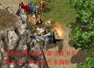 传奇私服玩家必备技能书如何获取?高效途径全解析 传奇私服玩家必备技能书如何获取?高效途径全解析