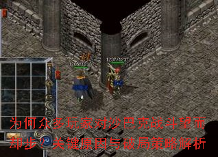 为何众多玩家对沙巴克战斗望而却步?关键原因与破局策略解析 为何众多玩家对沙巴克战斗望而却步?关键原因与破局策略解析