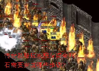 传奇私服玩家想获得金刚石需要完成哪些步骤? 传奇私服玩家想获得金刚石需要完成哪些步骤?