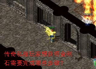 传奇私服玩家想获得金刚石需要完成哪些步骤? 传奇私服玩家想获得金刚石需要完成哪些步骤?