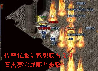 传奇私服玩家想获得金刚石需要完成哪些步骤? 传奇私服玩家想获得金刚石需要完成哪些步骤?