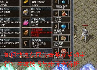 如何快速获取传奇游戏活动宝箱?关键技巧与步骤全解析 如何快速获取传奇游戏活动宝箱?关键技巧与步骤全解析