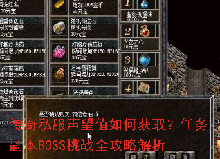 传奇私服声望值如何获取?任务副本BOSS挑战全攻略解析 传奇私服声望值如何获取?任务副本BOSS挑战全攻略解析
