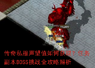 传奇私服声望值如何获取?任务副本BOSS挑战全攻略解析 传奇私服声望值如何获取?任务副本BOSS挑战全攻略解析