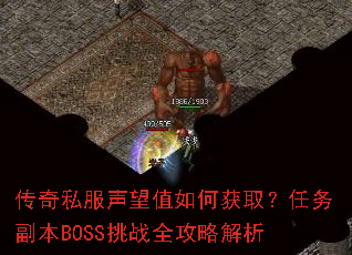 传奇私服声望值如何获取?任务副本BOSS挑战全攻略解析 传奇私服声望值如何获取?任务副本BOSS挑战全攻略解析