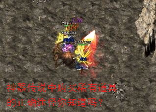 神器传说中购买稀有道具的正确途径你知道吗? 神器传说中购买稀有道具的正确途径你知道吗?