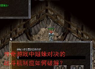 传奇游戏中姐妹对决的战斗机制应如何破解? 传奇游戏中姐妹对决的战斗机制应如何破解?
