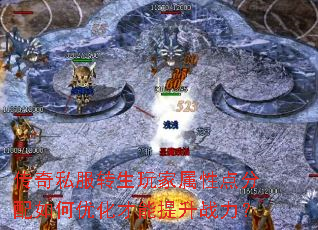传奇私服转生玩家属性点分配如何优化才能提升战力? 传奇私服转生玩家属性点分配如何优化才能提升战力?