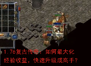 1.76复古传奇:如何最大化经验收益,快速升级成高手? 1.76复古传奇:如何最大化经验收益,快速升级成高手?