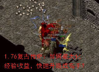 1.76复古传奇:如何最大化经验收益,快速升级成高手? 1.76复古传奇:如何最大化经验收益,快速升级成高手?