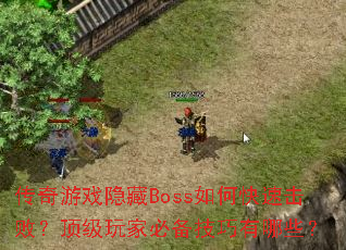 传奇游戏隐藏Boss如何快速击败?顶级玩家必备技巧有哪些? 传奇游戏隐藏Boss如何快速击败?顶级玩家必备技巧有哪些?