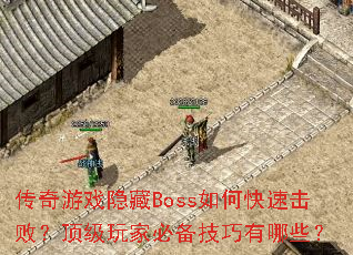 传奇游戏隐藏Boss如何快速击败?顶级玩家必备技巧有哪些? 传奇游戏隐藏Boss如何快速击败?顶级玩家必备技巧有哪些?