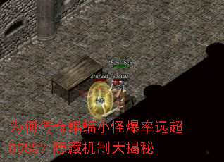 为何传奇蝙蝠小怪爆率远超BOSS?隐藏机制大揭秘 为何传奇蝙蝠小怪爆率远超BOSS?隐藏机制大揭秘