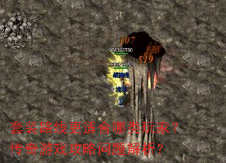 套装路线更适合哪类玩家?传奇游戏攻略问题解析? 套装路线更适合哪类玩家?传奇游戏攻略问题解析?