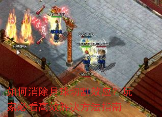 如何消除月球切割效应?玩家必看高效解决方法指南 如何消除月球切割效应?玩家必看高效解决方法指南