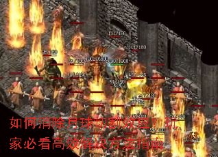 如何消除月球切割效应?玩家必看高效解决方法指南 如何消除月球切割效应?玩家必看高效解决方法指南