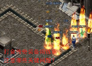 打金传奇装备熔炼需注意哪些关键问题? 打金传奇装备熔炼需注意哪些关键问题?