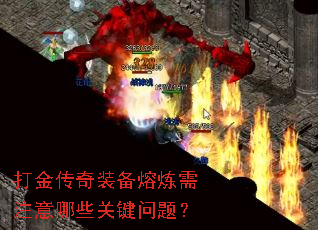 打金传奇装备熔炼需注意哪些关键问题? 打金传奇装备熔炼需注意哪些关键问题?