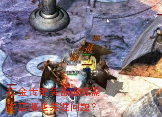 打金传奇装备熔炼需注意哪些关键问题? 打金传奇装备熔炼需注意哪些关键问题?