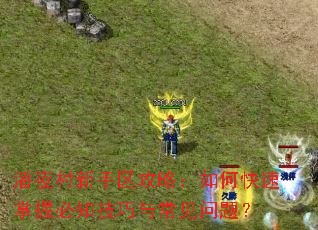 潘夜村新手区攻略:如何快速掌握必知技巧与常见问题? 潘夜村新手区攻略:如何快速掌握必知技巧与常见问题?