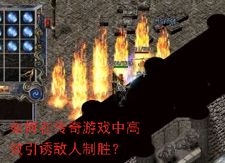 如何在传奇游戏中高效引诱敌人制胜? 如何在传奇游戏中高效引诱敌人制胜?