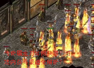 传奇屠龙刀如何获取?游戏内获得渠道全解析? 传奇屠龙刀如何获取?游戏内获得渠道全解析?