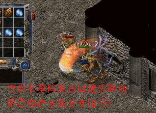 传奇石墓阵复古版迷宫路线是否存在多条分支路径? 传奇石墓阵复古版迷宫路线是否存在多条分支路径?