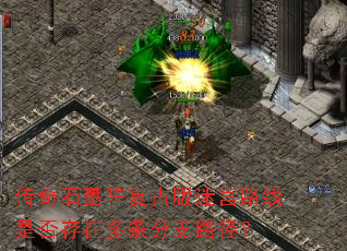 传奇石墓阵复古版迷宫路线是否存在多条分支路径? 传奇石墓阵复古版迷宫路线是否存在多条分支路径?