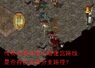 传奇石墓阵复古版迷宫路线是否存在多条分支路径? 传奇石墓阵复古版迷宫路线是否存在多条分支路径?