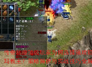 传奇私服顶级玩家为何选择强攻祖玛教主?策略解析与实战技巧全解 传奇私服顶级玩家为何选择强攻祖玛教主?策略解析与实战技巧全解