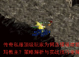 传奇私服顶级玩家为何选择强攻祖玛教主?策略解析与实战技巧全解 传奇私服顶级玩家为何选择强攻祖玛教主?策略解析与实战技巧全解