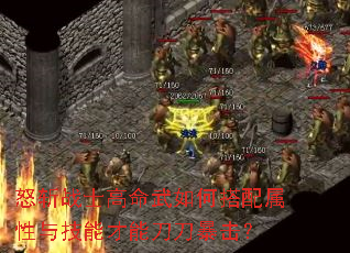 怒斩战士高命武如何搭配属性与技能才能刀刀暴击? 怒斩战士高命武如何搭配属性与技能才能刀刀暴击?