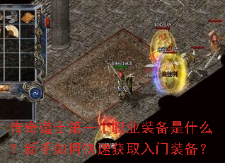 传奇道士第一个职业装备是什么?新手如何快速获取入门装备? 传奇道士第一个职业装备是什么?新手如何快速获取入门装备?